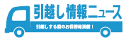 引越し情報NOW