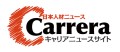 日本人材ニュースCarrera