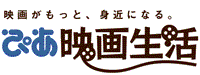 ぴあ映画生活