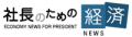 社長の経済ニュース