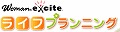 Woman.excite ライフプランニング