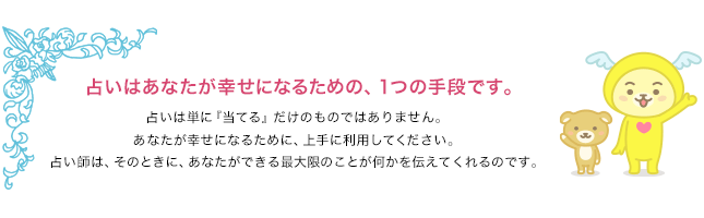 占いはあなたが幸せになるための、1つの手段です。