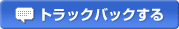 �g���b�N�o�b�N����