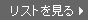 リストを見る