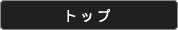 �g�b�v
