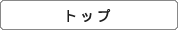 �g�b�v