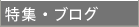 ���W�E�u���O