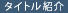 �^�C�g���Љ�