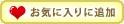 ���C�ɓ���ɒǉ�