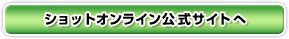 �V���b�g�I�����C�������T�C�g��