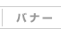 バナー