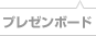 プレゼンボード