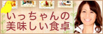 いっちゃんのおいしい食卓