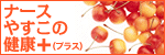 ビューティ  ナースやすこの健康プラス