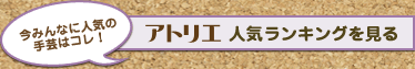アトリエ人気ランキングを見る