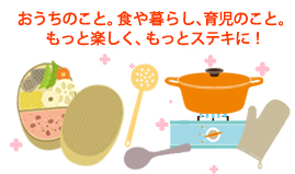 �������̂��ƁB�H���炵�A�玙�̂��ƁB�����Ɗy�����A�����ƃX�e�L�ɁI