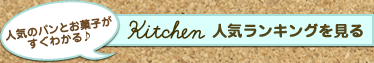 kitchen人気ランキングを見る