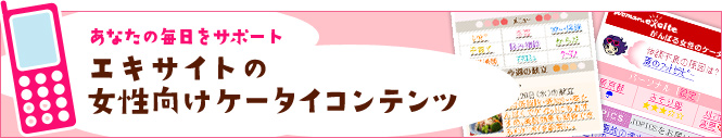 エキサイトの女性向けケータイコンテンツ