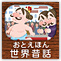 パパ、読んで！おやすみ前のおとえほん vol.1～読み聞かせ世界昔話～