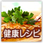 キレイで健康！エイジングケアレシピ