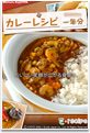 カレーレシピ 一年分