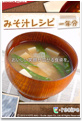 みそ汁レシピ 一年分