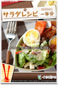 サラダレシピ 一年分