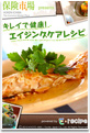 キレイで健康！エイジングケアレシピ