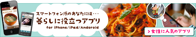 スマートフォン派のあなたには…暮らしに役立つアプリ