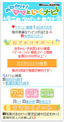 おでかけ！ママといくナビ