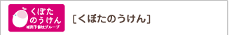 くぼたのうけん