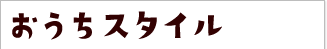 おうちスタイル