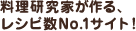 料理研究家が作る、レシピ数No.1サイト！