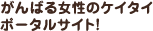 がんばる女性のケイタイポータルサイト！