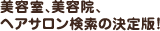 美容室、美容院、ヘヤサロン検索の決定版