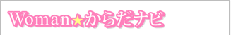 Woman☆からだナビ