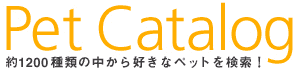 ペットカタログ