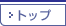 �g�b�v