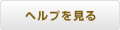 ヘルプを見る