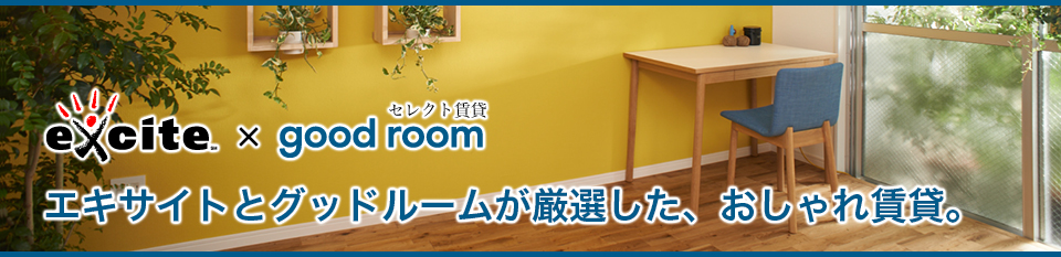 東京エリアのデザイナーズ賃貸ならグッドルーム Goodroom Excite不動産