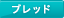 ブレッド