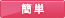 かんたん