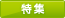 特集