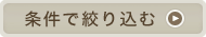 条件で絞り込む