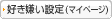 好き嫌い設定（マイページへ）