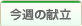 今週の献立