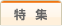 特集