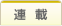 連載