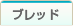 ブレッド