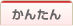 かんたん